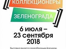 Музей Зеленограда приглашает на выставку