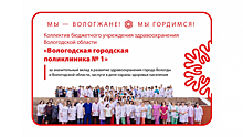 11 жителей Вологды и три трудовых коллектива занесли на электронную Доску Почета