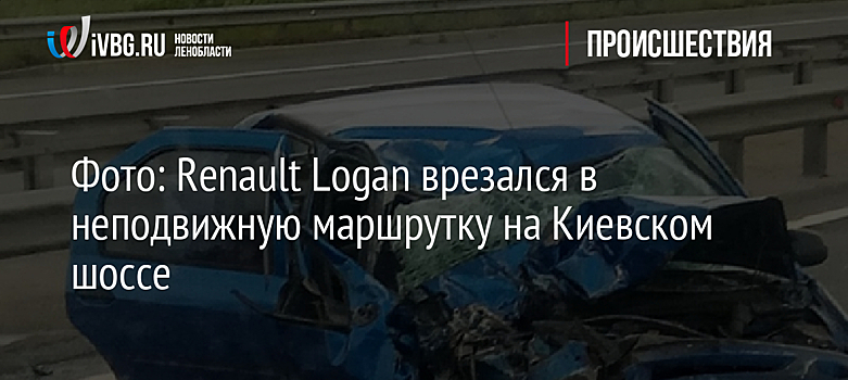 Фото: Renault Logan врезался в неподвижную маршрутку на Киевском шоссе