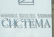 АФК "Система" не намерена менять предполагаемый объем дивидендов из-за иска "Роснефти"