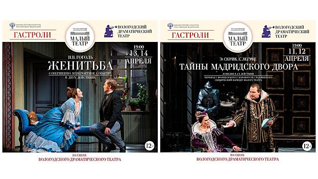 Малый театр России приедет на гастроли в Вологду