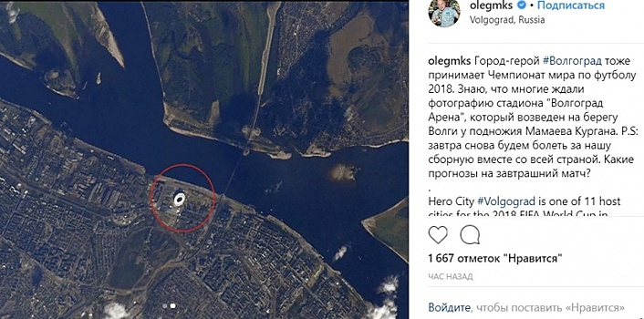 «Волгоград Арену» сфотографировали с борта Международной космической станции