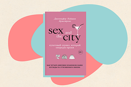 Что такое «феминизм выбора» и при чем тут «Секс в большом городе»: отрывок из книги о культовом женском сериале
