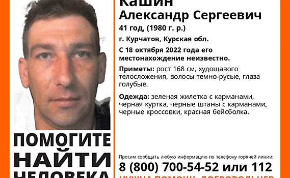 В Курской области ищут пропавшего голубоглазого мужчину