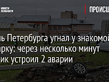 Житель Петербурга угнал у знакомой иномарку: через несколько минут угонщик устроил 2 аварии