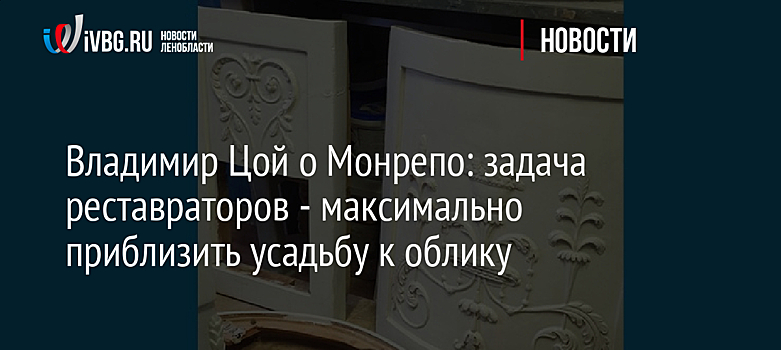 Владимир Цой о Монрепо: задача реставраторов - максимально приблизить усадьбу к облику