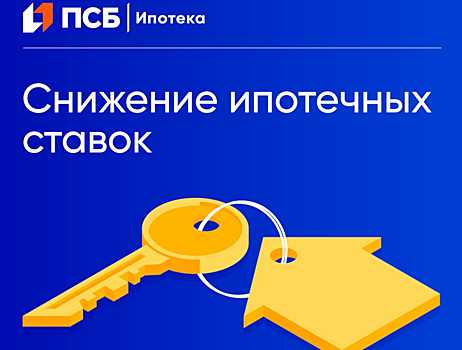 Промсвязьбанк изменил условия рефинансирования ипотеки