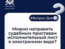 Можно ли направить судебным приставам исполнительный лист в электронном виде?