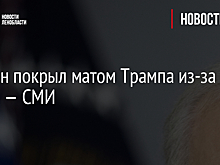 Байден покрыл матом Трампа из-за шутки — СМИ