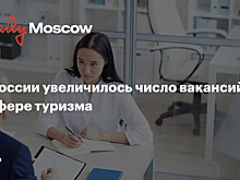 В России увеличилось число вакансий в сфере туризма