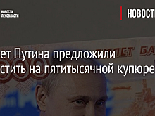 Портрет Путина предложили разместить на пятитысячной купюре