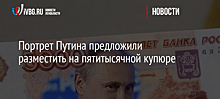 Портрет Путина предложили разместить на пятитысячной купюре