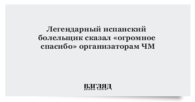 Болельщик Маноло поблагодарил оргкомитет ЧМ за возможность пронести барабан на трибуну