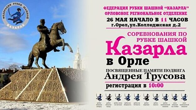 В Орле пройдут соревнования по рубке шашкой