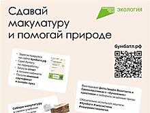 В России стартовал пятый сезон акции по сбору макулатуры "БумБатл" движения "Экосистема"