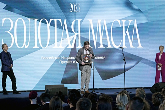 Премию "Золотая маска" вручили в Москве в 29-й раз