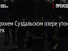В Верхнем Суздальском озере утонул человек