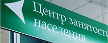 В Омской области выросла безработица