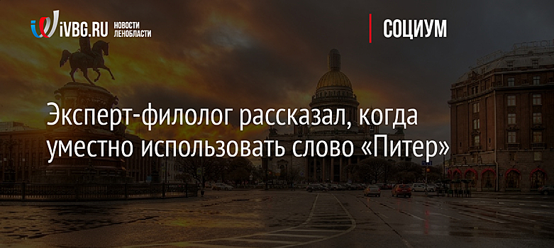 Эксперт-филолог рассказал, когда уместно использовать слово «Питер»