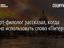 Эксперт-филолог рассказал, когда уместно использовать слово «Питер»