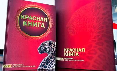 В Северной Осетии издали обновлённую Красную книгу