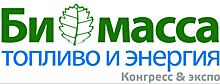 Конгресс и выставка «Биомасса: топливо и энергия - 2020»