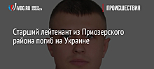 Старший лейтенант из Приозерского района погиб на Украине