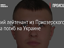 Старший лейтенант из Приозерского района погиб на Украине