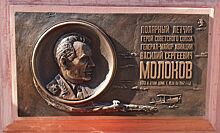 В Москве появилась мемориальная доска Герою Советского Союза Василию Молокову