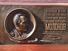 В Москве появилась мемориальная доска Герою Советского Союза Василию Молокову