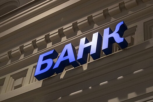 Банки в России начали применять антиотмывочный закон против обычных граждан