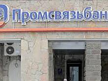 Промсвязьбанк разместит бессрочные евробонды