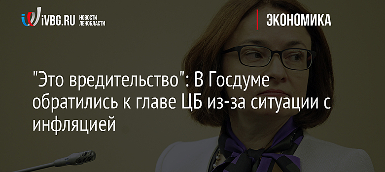 "Это вредительство": в Госдуме обратились к главе ЦБ из-за ситуации с инфляцией