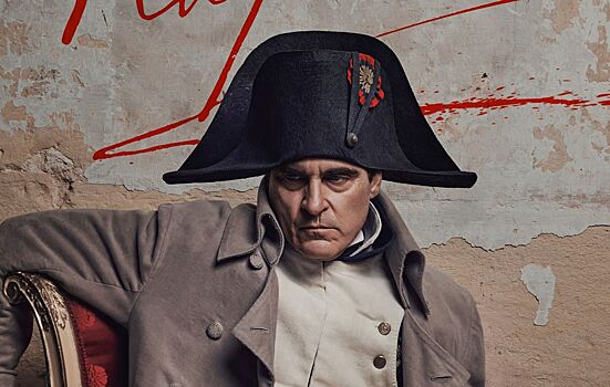 Ряд российских кинотеатров покажет «Наполеон» с Хоакином Фениксом