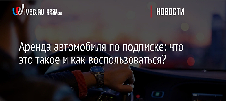 Аренда автомобиля по подписке: что это такое и как воспользоваться?