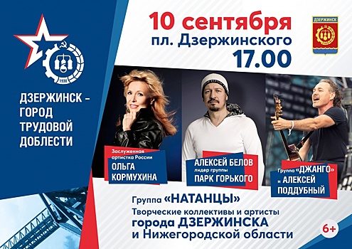 Кормухина, Белов и «Джанго» выступят 10 сентября в Дзержинске