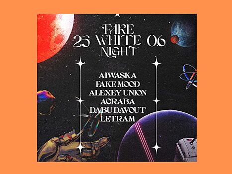 25.06 Fake White Night в Севкабель Порт