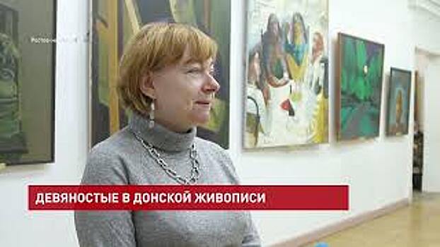 Открылась выставка &laquo;Страницы из истории Донского искусства.1990-е годы. Живопись&raquo;