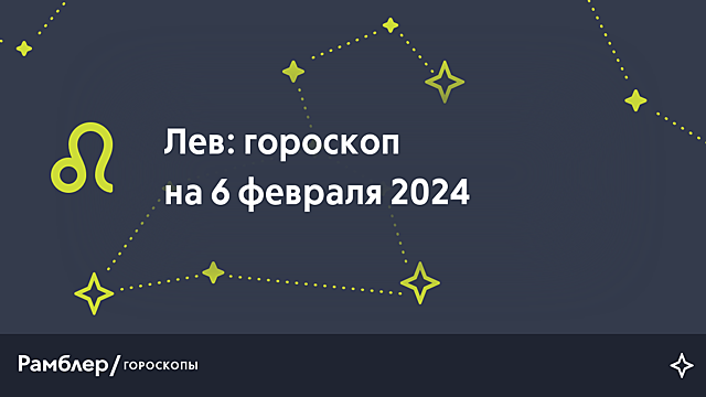 Лев: гороскоп на сегодня, 6 февраля 2024 года – Рамблер/гороскопы