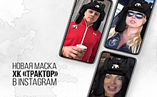 У «Трактора» появилась собственная маска в Instagram