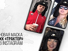 У «Трактора» появилась собственная маска в Instagram