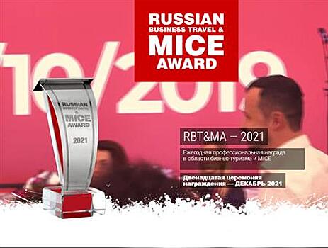 Стартовало онлайн-голосование за номинантов премии Russian Business Travel & MICE Award 2021