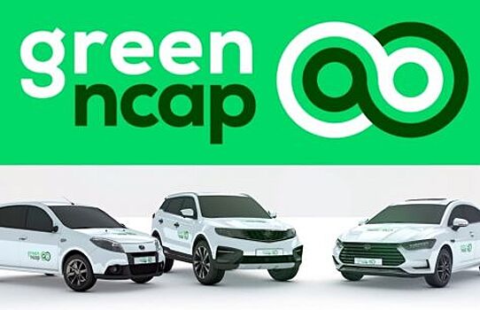 Появилась новая организация Green NCAP, которая будет оценивать автомобили на чистоту