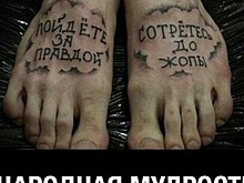 Если человек обманул тебя один раз, значит он подлец. Если человек обманул тебя дважды, значит ты дурак! Что вы думаете по этому поводу?