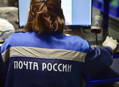 «Почта России» прокомментировала данные об изменении системы начисления зарплат