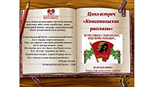 Цикл встреч «Комсомольские рассказы» проходит в центре «Забота» Вологды