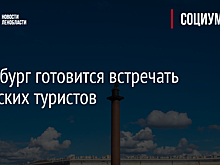 Петербург готовится встречать китайских туристов