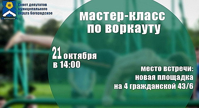 В Богородском21 октября состоится мастер-класс по воркауту