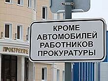 Прокурору нелегко в домике в деревне