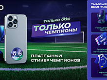 Okko и Сбер выпустили платёжный стикер к Лиге чемпионов УЕФА